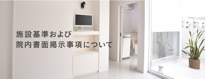 施設基準について